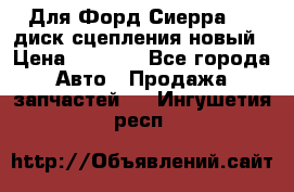 Для Форд Сиерра 1,6 диск сцепления новый › Цена ­ 1 200 - Все города Авто » Продажа запчастей   . Ингушетия респ.